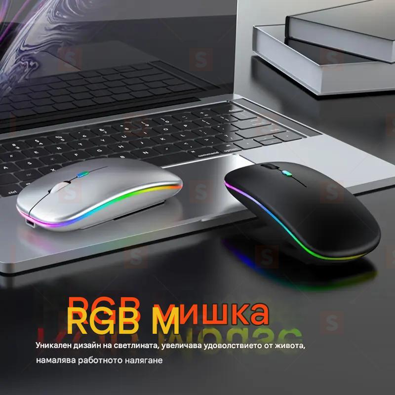 Безжична тиха мишка с RGB подсветка, Презареждаема Bluetooth + 2.4G мишка, За лаптоп, iPad, компютър