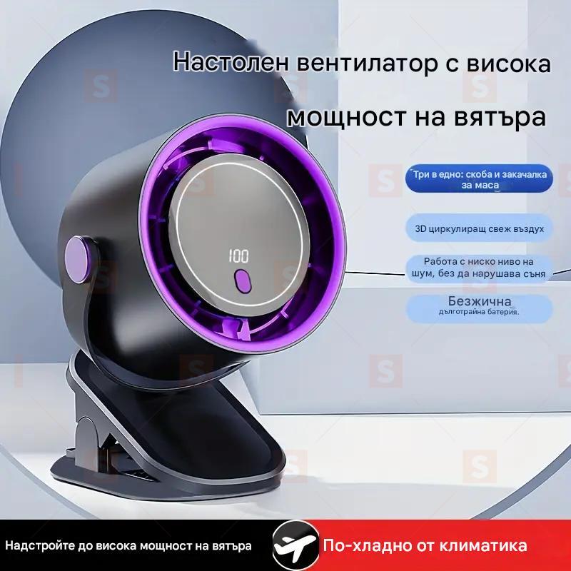 USB акумулаторен вентилатор 100mph – Преносим настолен вентилатор с 3 режима, въртяща се основа и закачалка, тиха работа и дълъг живот на батерията
