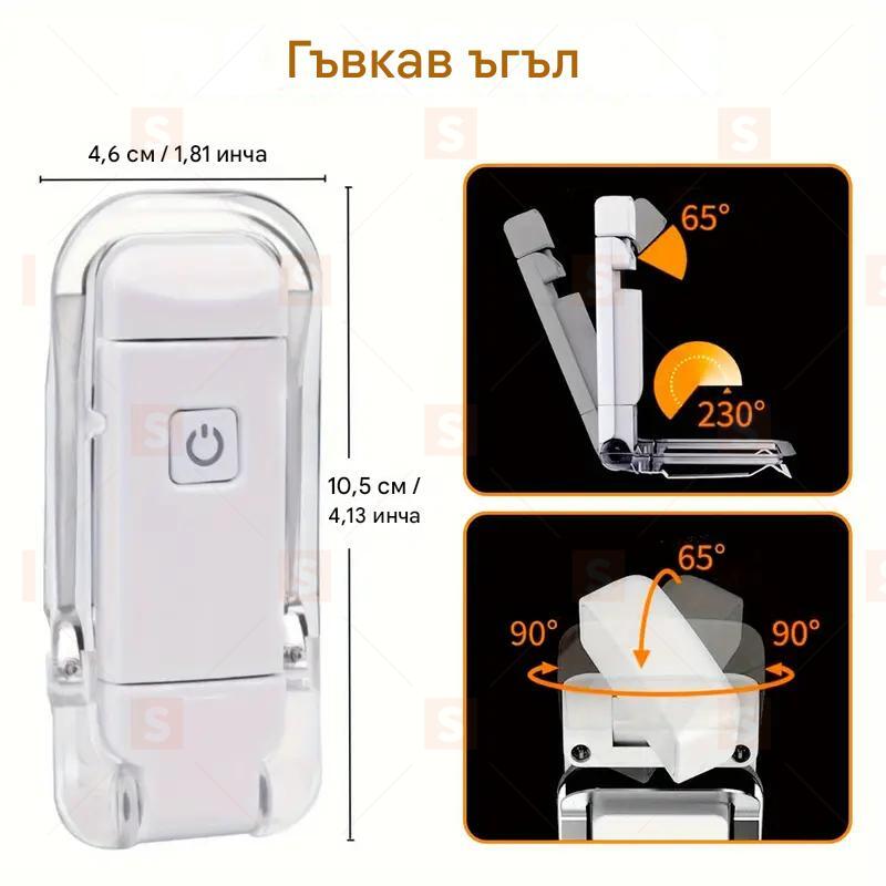Компактна USB презареждаема лампа за четене – Сгъваема, с щипка, 3 нива на яркост