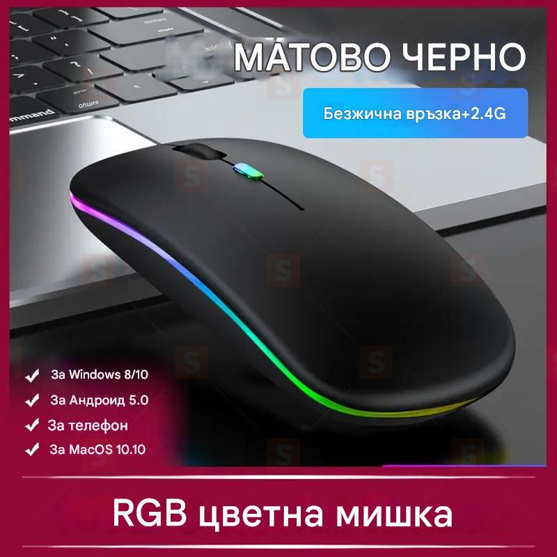 Безжична тиха мишка с RGB подсветка, Презареждаема Bluetooth + 2.4G мишка, За лаптоп, iPad, компютър