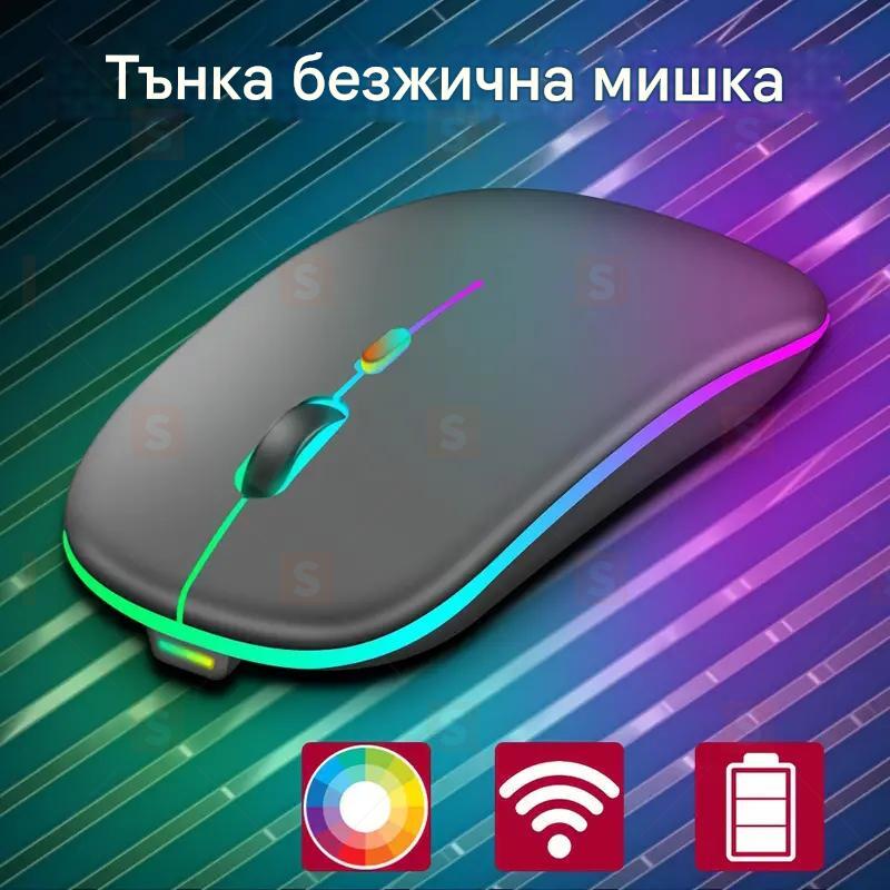 Безжична тиха мишка с RGB подсветка, Презареждаема Bluetooth + 2.4G мишка, За лаптоп, iPad, компютър