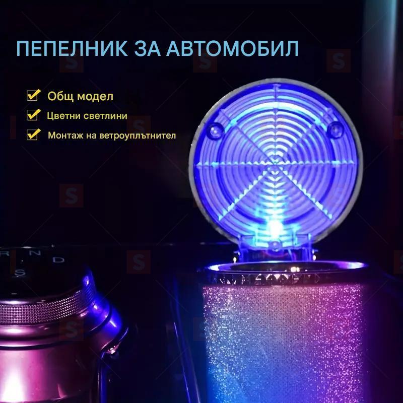 Малка кола, каравана, автомобилна пепелник с LED светлина, мини кошче за боклук, преносим с капак, за поставка за чаша в кола, дом, офис и пътуване.