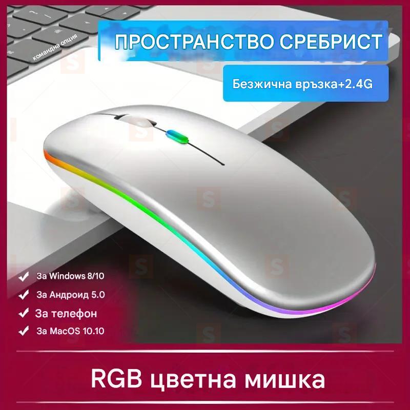Безжична тиха мишка с RGB подсветка, Презареждаема Bluetooth + 2.4G мишка, За лаптоп, iPad, компютър